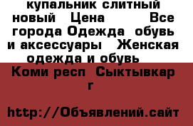 купальник слитный новый › Цена ­ 850 - Все города Одежда, обувь и аксессуары » Женская одежда и обувь   . Коми респ.,Сыктывкар г.